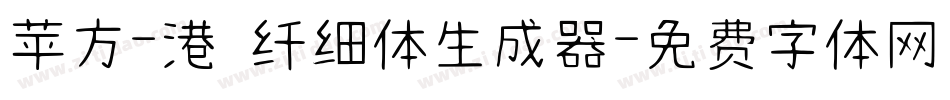 苹方-港 纤细体生成器字体转换